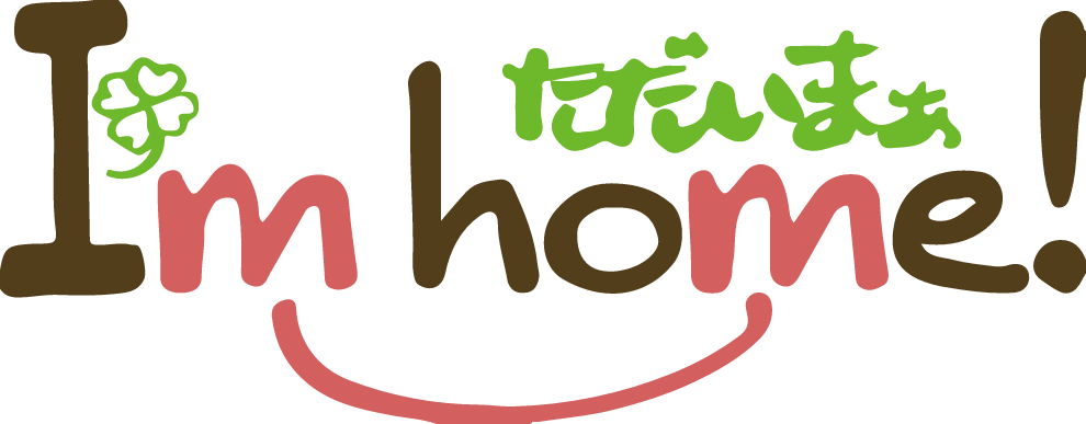 I'm home!（アイムホーム）ただいまぁ